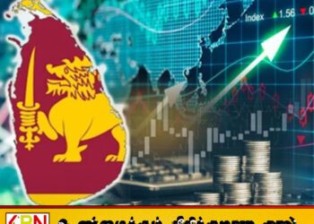 ரூபாவின் வீழ்ச்சியால் அதிரப்போகும் கட்டணங்கள்; எரிபொருள், மின்சாரம் மற்றும் நீர் கட்டணங்கள் உயர வாய்ப்பு!