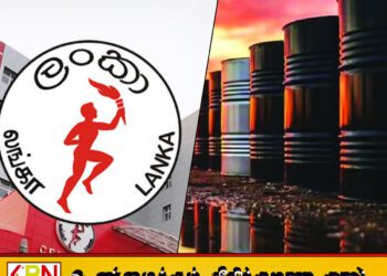 எரிபொருள் விற்பனையால் பெட்ரோலியக் கூட்டுத்தாபனத்திற்கு கோடிக்கணக்கில் நஷ்டம்!
