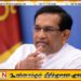 மாகாண சபை முறைமை குறித்து ஜே.வி.பி மீது ராஜித சேனாரத்ன கடும் குற்றச்சாட்டு!