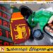 பெட்ரோல் உட்பட எரிபொருட்களின் விலைகள் அதிகரிக்கப்பட்டது