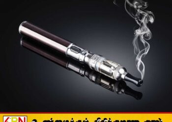 இலங்கையில் இலத்திரனியல் சிகரெட்டுகளை முழுமையாக தடை செய்ய முடிவு