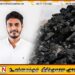 இறக்குமதி செய்யப்படும் நிலக்கரியில் பிரச்சினை உள்ளது-ஆனால் அவை தரமற்றவை அல்ல; எரிசக்தி பிரதி அமைச்சர்