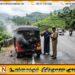 நல்லத்தண்ணியிலிருந்து ஹற்றன் நோக்கி பயணித்த முச்சக்கர வண்டியில் தீ