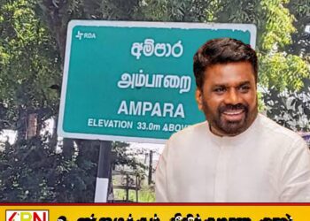 அம்பாறையில் ஜனாதிபதி அனுர குமார திஸாநாயக்க கடும் எச்சரிக்கை