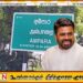 அம்பாறையில் ஜனாதிபதி அனுர குமார திஸாநாயக்க கடும் எச்சரிக்கை