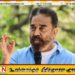 விஜயை ஆட்சியமைக்க அழைக்காமல் இருப்பது தமிழக மக்களின் ஆணையை அவமதிப்பதாகும்; கமல்ஹாசன்