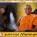 சிறுமி துஷ்பிரயோக குற்றச்சாட்டில் கைதான பிக்குவுக்கு பொலிசார் வழங்கியுள்ள விசேட கவனிப்பு; முன்வைக்கப்பட்டுள்ள குற்றச்சாட்டு