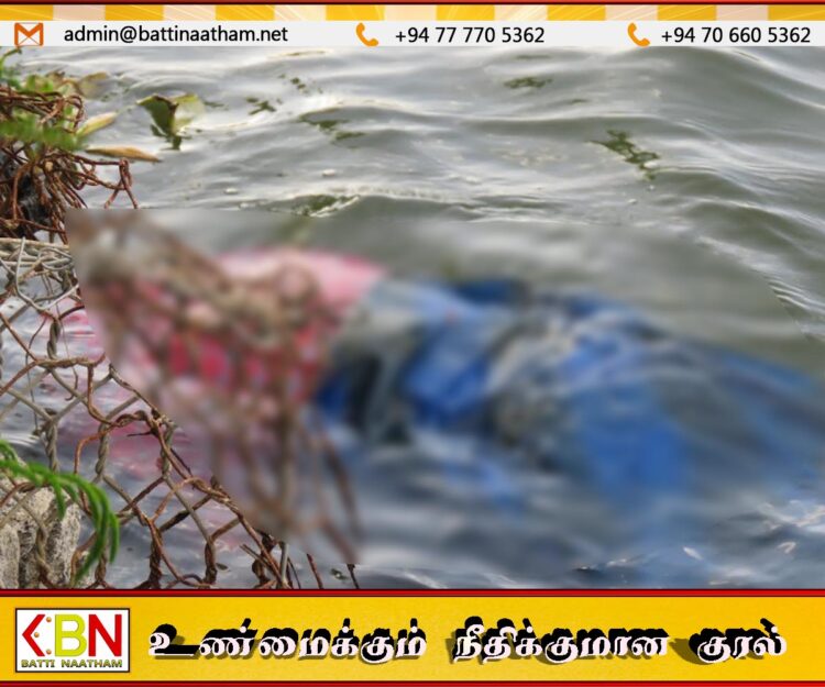 மட்டு காந்தி பூங்காவிற்கு அருகிலுள்ள வாவியில் ஆண் ஒருவரின் சடலம் மீட்பு