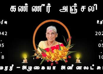 அமரர்-திருமதி.அழகையா அன்னலட்சுமி
