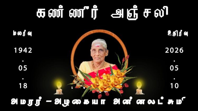 அமரர்-திருமதி.அழகையா அன்னலட்சுமி