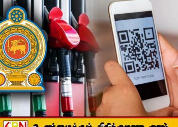 கியூ.ஆர் குறியீடு பெறாமல் எரிபொருள் வழங்கும் நிலையங்களுக்கு எதிராக சட்டநடவடிக்கையாம்
