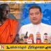 பாலியல் துஷ்பிரயோக குற்றச்சாட்டில் கைதான அட்டமஸ்தானாதிபதி தேரர்; பாதிக்கப்பட்ட 15 வயது சிறுமியை விபச்சாரி என விமர்சித்த சர்வஜன பலய கட்சி