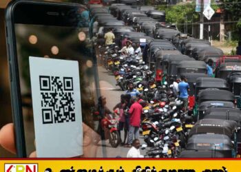 எரிபொருள் விநியோகத்தில் கியூ ஆர் முறை தொடரும் என அறிவிப்பு