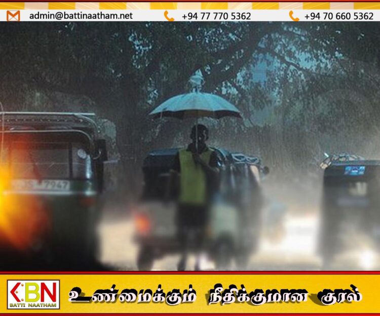 மட்டக்களப்பு உட்பட பல மாவட்டங்களில் இன்று முதல் மழை அதிகரிக்கும் வாய்ப்பு