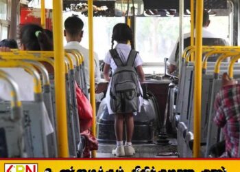 பாடசாலைப் போக்குவரத்து கட்டணங்கள் அதிகரிக்கும் நிலை