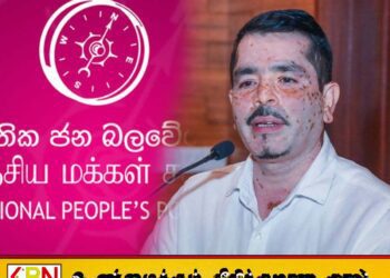 பணக்கார நாடும் அழகான வாழ்க்கையும் வேண்டுமென்றால் இன்னும் 20 வருடங்களுக்கு எங்களுடன் பொறுமையாக இருங்கள்; NPP எம்பி