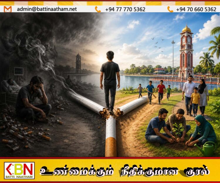 மட்டக்களப்பில் புகைத்தலை முற்றாக ஒழிக்க மக்களின் பங்களிப்பு அவசியம்