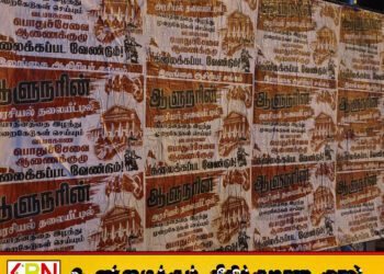 வடக்கு மாகாண பொதுச்சேவை ஆணைக்குழுவிற்கு எதிராக யாழில் ஒட்டப்பட்டுள்ள சுவரொட்டிகள்
