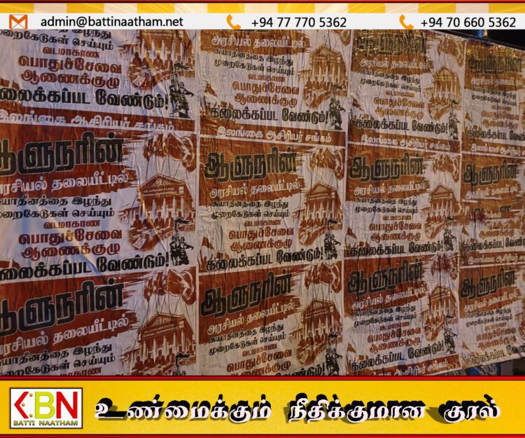 வடக்கு மாகாண பொதுச்சேவை ஆணைக்குழுவிற்கு எதிராக யாழில் ஒட்டப்பட்டுள்ள சுவரொட்டிகள்