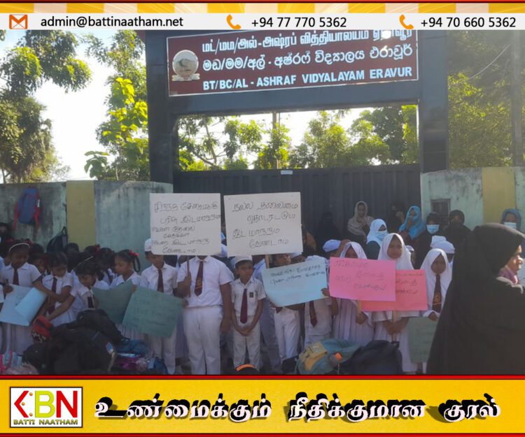 ஏறாவூர் பாடசாலை ஒன்றின் அதிபர் இடமாற்றத்திற்கு எதிராக போராட்டம்