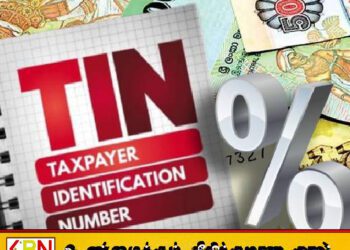 உள்நாட்டு இறைவரி சட்டத்தில் புதிய திருத்தங்கள்; கட்டாயமாக்கப்பட்டது டின் இலக்கம்