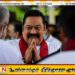 நாட்டை மீண்டும் எம்மிடம் ஒப்படைத்தால் நடத்தி காண்பிப்போம்; மஹிந்த ராஜபக்ச