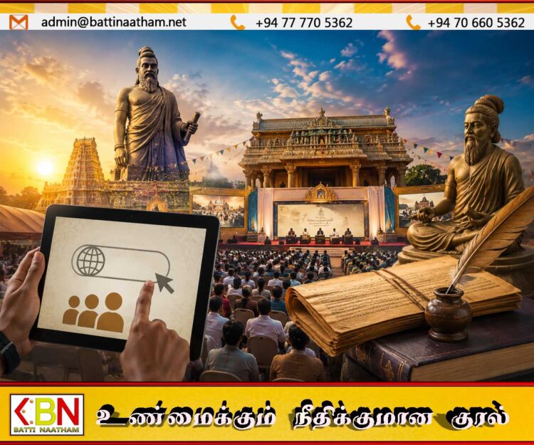 மட்டக்களப்பில் பிரம்மாண்டமாக நடைபெறவுள்ள திருக்குறள் மாநாடு மற்றும் வினாவிடைப் போட்டி; பதிவு செய்யும் முகவரி இணைப்பு