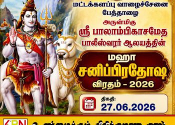 பேத்தாழை பாலீஸ்வரர் ஆலயத்தில் சனிப்பிரதோஷ விரத நிகழ்வு!