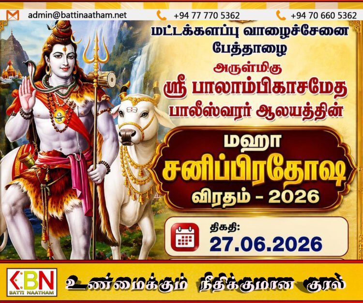 பேத்தாழை பாலீஸ்வரர் ஆலயத்தில் சனிப்பிரதோஷ விரத நிகழ்வு!