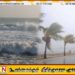 பலத்த காற்று மற்றும் கடல் கொந்தளிப்பு; சிவப்பு எச்சரிக்கை