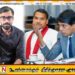 அர்ச்சுனா ஒரு ஜோக்கர் என்பதை தாண்டி அவர் மஹிந்தவின் ஆள்; இளங்குமரன்