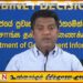 எரிபொருள் நுகர்வு குறைந்தாலும், இறக்குமதிச் செலவு உயர்வு; அமைச்சர் நலிந்த ஜயதிஸ்ஸ