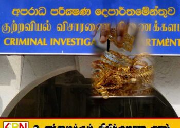 வடக்கு மற்றும் கிழக்கில் மீட்கப்பட்ட தங்கப் பொருட்கள் தொடர்பான எடையிடல் பணிகள் நிறைவு