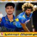 இலங்கை கிரிக்கட் அணியில் உள்வாங்கப்பட வேண்டிய சிறந்த வீரர் குகநாஸ் மாதுலன்; லசித் மாலிங்க