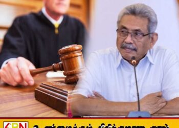 கோட்டாபயவின் ரிட் மனு விசாரணையில் இருந்து நீதியரசர் பிரியந்த பெர்னாண்டோ விலகல்