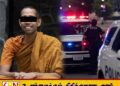 அமெரிக்காவில் பாலியல் சேவை பெற காத்திருந்த இலங்கை பிக்கு கைது