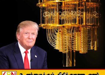 உலகின் சக்திவாய்ந்த குவாண்டம் கணினியை உருவாக்கும் உத்தரவை பிறப்பித்த ட்ரம்ப்