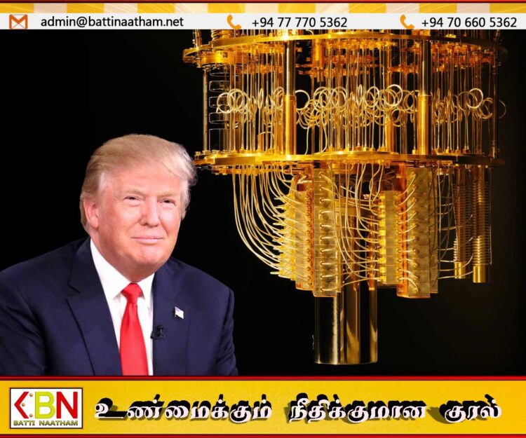 உலகின் சக்திவாய்ந்த குவாண்டம் கணினியை உருவாக்கும் உத்தரவை பிறப்பித்த ட்ரம்ப்
