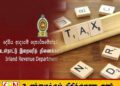 வீடு விற்பனைக்கும் வாகன விற்பனைக்கும் வரி விலக்கு; இறைவரித் திணைக்களம் விளக்கம்