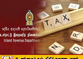வீடு விற்பனைக்கும் வாகன விற்பனைக்கும் வரி விலக்கு; இறைவரித் திணைக்களம் விளக்கம்