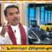 18 லம்போர்கினி காரில் ஒன்றை ஓட்டுவதற்கு ஆவலாக உள்ளேன்; நாமல் ராஜபக்ச