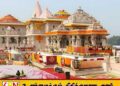அயோத்தி ராமர் கோயில் திருட்டு; எட்டு பேர் கைது