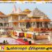 அயோத்தி ராமர் கோயில் திருட்டு; எட்டு பேர் கைது