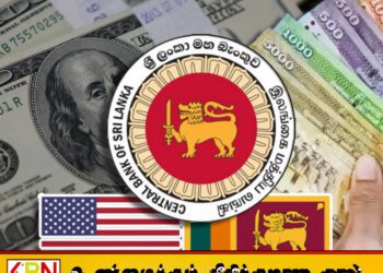 அமெரிக்க டொலருக்கு நிகரான இலங்கை ரூபாயின் பெறுமதி மேலும் சரிவு!