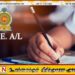 ஓகஸ்ட் மாதம் 10ஆம் திகதி உயர்தர பரீட்சை ஆரம்பமாகும்
