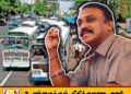 டீசல் விலை குறிக்கப்பட்டாலும் 6 மாதத்திற்கு பஸ் கட்டணத்தை குறைக்கமுடியாது; தனியார் பஸ் சங்க தலைவர்
