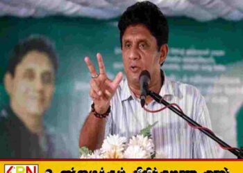 அரசு விவசாயிகள், மீனவர்கள் மற்றும் அபிவிருத்தி உத்தியோகத்தர்களை ஏமாற்றியுள்ளது; சஜித் பிரேமதாஸ குற்றச்சாட்டு!
