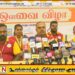 மட்டக்களப்பில் 21ஆம் திகதி பிரம்மாண்டமாக நடைபெறவுள்ள ஒளவை விழா!
