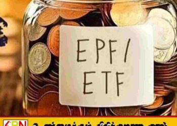 ஊழியர் சேமலாப மற்றும் நம்பிக்கை நிதிகளை ஒருங்கிணைக்க அமைச்சரவை அங்கீகாரம்!