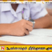 க.பொ.த. சாதாரண தர பரீட்சை பெறுபேறுகள் வௌியீடு